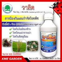 ?โรคพืช? วาลิด ขนาด 500ml. วาลิดามัยซิน 3% WV SL ป้องกัน กำจัดเชื้อรา ของ โรคกาบใบแห้งในข้าว โรคใบติดในทุเรียน โรคใบไหม้ โรคโคนเน่า