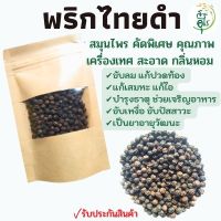 พริกไทยดำ สมุนไพร คัดพิเศษ คุณภาพ ธรรมชาติ Organic100% กลิ่นหอม เครื่องเทศ เครื่องปรุงรส ยาดมสมุนไพร