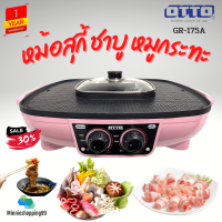 OTTO รุ่น GR-175A สีชมพู เตาปิ้งย่างชาบูไฟฟ้า หม้อชาบู 2.5 ลิตร ช่องแยกซุปซ้าย-ขวา ร้อนเร็ว