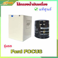 กรองน้ำมันเครื่อง กรองเครื่อง โฟกัส เบนซิน M/D3  2000cc Ford Focus ( แท้ศูนย์100% ) 1S7G-67-14DATA