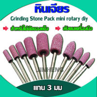 หินเจียร แกนขนาด 3 มม  Grinding Stone Pack mini rotary diy