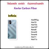 ฟิล์มหลัง เคฟล่า Kevlar For INFINIX Hot9play Hot10 Hot10s Hot10T Hot11 Hot11S Smart5 Smart6 Note8 อินฟินิค Carbon fiber ฟิล์มหลัง 1 แผ่น