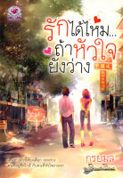 หนังสือ นิยาย รักได้ไหม...ถ้าหัวใจยังว่าง  : นิยายรัก โรแมนติก นิยาย18+ นิยายไทย