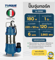 TORQUE ปั๊มแช่ ดูดโคลน รุ่นDS180(ธรรมดา) และ รุ่นDS180F (มีลูกลอย)