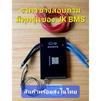 สินค้ามีพร้อมส่ง JK bms JIKONG BMS SMART BMS 4-25S 40-1000A  สำหรับแบตลิเทียม ฟอสเฟต NMC LTO ที่สุดของ BMS ยีห้อ jikong สเปค ให้ดูที่ตาราง สังสัยให้สอบถาม