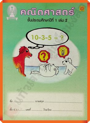 แบบฝึกหัดคณิตศาสตร์ป.1เล่ม2 (ไม่มีเฉลย) ปรับปรุง2551 #บรรณกิจ