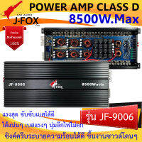 แอมป์ตัวแรง ไส้แน่นๆ เบสหนัก J-FOX รุ่น JF-9006 เพาเวอร์คลาสดี CLASS D 8500 วัตต์ ตัวแรงๆ ขับซับได้กระจาย เบสหนัก นุ่มลึก ไฟไม่ตกคุ้มมาก