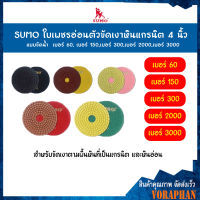 SUMO ใบเพชรอ่อนตัวขัดเงาหินแกรนิต 4 นิ้ว แบบขัดน้ำ เบอร์ 60, เบอร์ 150,เบอร์ 300,เบอร์ 2000,เบอร์ 3000