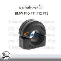 ยางกันโคลงหน้า  สำหรับ BMW F10 F11 F12 F13  บีเอ็มดับบลิว (1 คันใช้ 2 ชุด) แบรนด์ VAICO :  OE REF : 6777933 8Mile