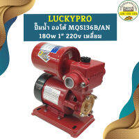 Luckypro ปั๊มน้ำ ออโต้ MQS136B/AN 180w 1" 220v เหลี่ยม