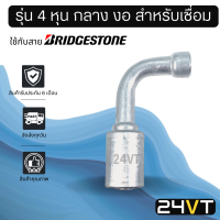 หัวอัดสาย อลูมิเนียม แบบ 4 หุน กลาง งอ สำหรับเชื่อม (ไม่มีเกลียวน็อต) ใช้กับสายบริดจสโตน 134a ย้ำสายน้ำยาแอร์ หัวอัด