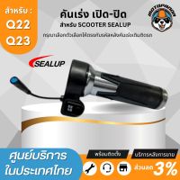 SEALUP ประกับคันเร่ง SCOOTER Q22 Q23 48V คันเร่งควบคุมความเร็วของสกู๊ตเตอร์ แบบบิด มีสวิตช์เปิด-ปิด สินค้าในไทย พร้อมส่ง อะไหล่sealupแท้