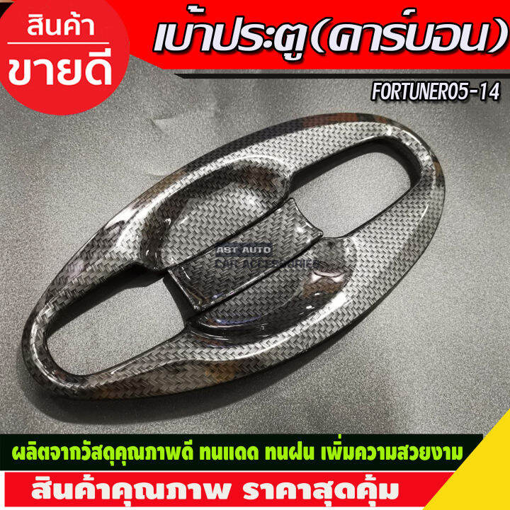 เบ้าประตูv4-ครอบมือจับประตู-ครอบฝาถังน้ำมัน-คาร์บอน-toyota-fortuner-2005-2006-2007-2008-2009-2010-2011-2012-2013-2014-a