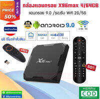 (ฟรีรีโมตคำสั่งเสียง)Android box X96 Max ชิป S905X3  แรงสุด 1000M LAN เสียง Dolby Atmos เล่นหนัง 4K 8K ลื่นไหล ไม่สะดุด RAM 4G/64G Dual WIFI 2.4G+5G