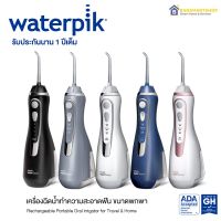 Waterpik Cordless Water Flosser ชุดแปรงซอกฟันไฟฟ้า แปรงสีฟันไฟฟ้า ฟังก์ชั่นทำความสะอาดฟัน จัดส่งจากประเทศไทย จัดส่ง 2 วัน รับประกัน 1 ปี