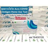 ชุดตรวจโควิด-19 Acro Antigen Test Kit (ATK) Acro Rapid Test แม่นยำสูง ตรวจได้เอง Test Kit มี อย.นำเข้า จาก USA