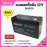 แบตเตอรี่แห้ง แบตเตอรี่เครื่องพ่นยา แบตสำรองไฟ BONTO 12V มีขนาด 8Ah และ 12Ah  แบตใหม่ทุกก้อน ของแท้แน่นอน!!