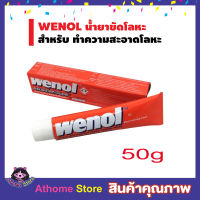 wenol ครีมขัดโลหะ 50g ครีมขัดเงาโลหะ ครีมขัดโลหะ วีนอล 50 กรัม คุณภาพสูงจากเยอรมัน ขัดเหล็ก ขัดทองเหลือง ขัดเงิน วีนอล ขัดสนิม วีนอล