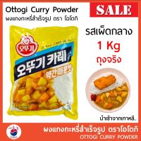 SDS Shop12 ผงแกงกะหรี่เกาหลี แกงกะหรี่สำเร็จรูป Ottogi curry 1Kg นำเข้าจากเกาหลี #ผงแกงกระหรี่ #แกงกระหรี่ญี่ปุ่น ผลไม้แห้ง