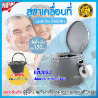 สุขาเคลื่อนที่ ห้องน้ำเคลื่อนที่ สุขาแบบพกพา Portable toilet สุขาผู้สูงอายุ ชักโครกเคลื่อนที่ ส้วมเคลื่อนที่ ส้วมคนแก่ กระโถนผู้ใหญ่ เก้าอี้นั่งถ่าย โถฉี่ผู่ใหญ่ สุขภัณฑ์เคลื่อนที่ โถส้วม เก้าอี้นั่งถาย เก้าอี้นั่งถ่ย สวมเคลื่อนที่ รับน้ำหนักได้ 200 KG