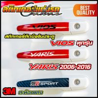 สติกเกอร์ ติดมือจับประตู Vios ทุกรุ่น และ Yaris รุ่น 2006-2016 #สติกเกอร์ติดรถ #อย่าลืมเก็บคูปองลดค่าส่ง+เงินคืนมาใช้ด้วยนะครับ