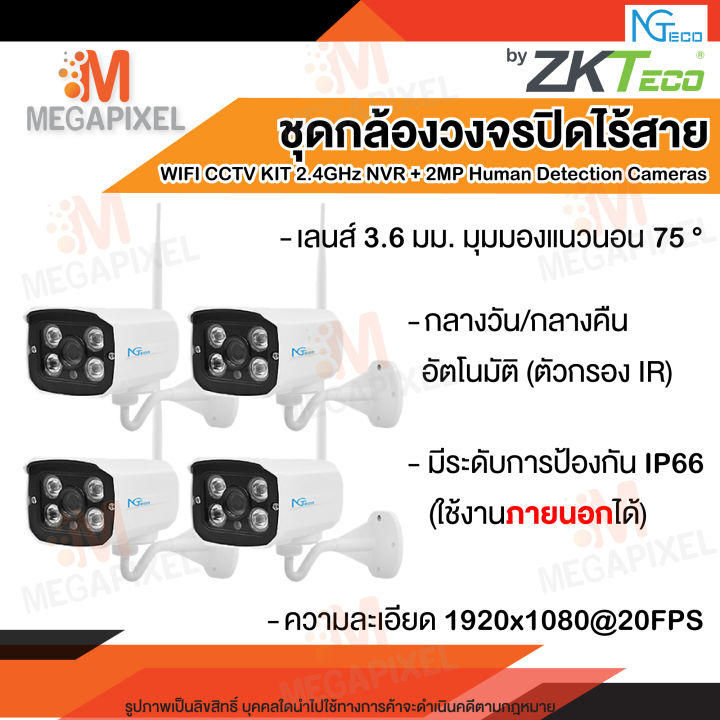 zkteco-ชุดกล้องวงจรปิดไร้สาย-4-ch-1080p-ดูผ่านมือถือได้-cctv-wifi-wireless-2-4g-kit-2-mp-2-ล้านพิกเซล-ngteco-ชุดกล้อง-ชุดกล้องวงจรปิด