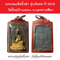 พระสมเด็จงิ้วดำ รุ่นพิเศษ ปี 2519 วัดใหม่บ้านดอน จ.นครราชสีมา