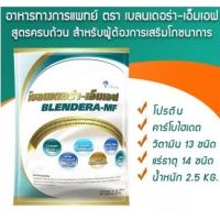 Blendera-MF เบลนเดอร่า-เอ็มเอฟ อาหารเสริมชนิดชง สำหรับผู้ป่วย (2.5 Kg/ถุง)