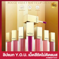 YOU Rouge Velvet Matte Lip Cream [9 สี] เนียน บางเบา แห้งเร็ว มีสารสกัดจากนำ้มันมะพร้าวและวิตามิน E