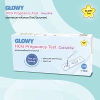 ชุดทดสอบการตั้งครรภ์ โกลวี่ GLOWY HCG Pregnancy Cassette แบบหยด