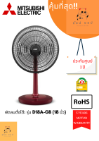 พัดลมตั้งโต๊ะ MITSUBISHI ELECTRIC  รุ่น D18A-GB (18นิ้ว)