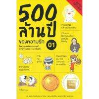 500 ล้านปีของความรัก เล่ม 1 : วิทยาศาสตร์ของอารมณ์ ความรัก ความเกลียดชัง