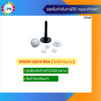 ชุดเฟืองขับผ้าหมึก ไม่มีสายพาน  Epson LQ310 Ribbon Drive Assy