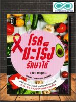 หนังสือ โรคมะเร็งรักษาได้ : สุขภาพ มะเร็ง การรักษา (Infinitybook Center)