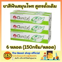 Thebeastshop_[6X150g] ดอกบัวคู่ ยาสีฟันสมุนไพร สูตรดั้งเดิม ดูแลช่องปาก ยาสีฟันสำหรับฟันผุ toothpaste