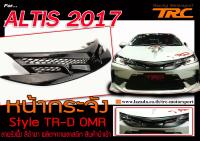 ALTIS 2017 หน้ากระจัง Style TRD OMR ลายรังผึ้ง สีดำเงา สินค้านำเข้า