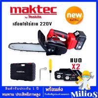 Maktec เลื่อยโซ่ไร้สาย ขนาด 220V แถมฟรี แบต Lithium Ion 2 ก้อน (บาร์ 10 นิ้ว)