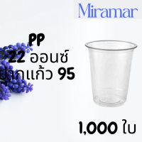 [ยกลัง] แก้วพลาสติก FPC PP FA-22oz. (95mm) 1,000ใบ/กล่อง แก้ว 22 ออนซ์แก้ว PP 22 ออนซ์ หนา ทรงสตาร์บัคส์ปาก 95 มม.