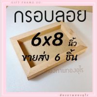 ขายส่ง 6ชิ้น กรอบลอย ไม้แท้ 6x8 นิ้ว สินค้าไม่รวมรูป ไม่รวมขอบและกาว