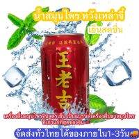 หวังเหล่าจี พร้อมส่ง Wang Lao Ji (王老吉）ขนาด 310ml เป็นเครื่องดื่มสมุนไพรชาที่มีสรรพคุณช่วยแก้ร้อนใน คลายร้อน กระหายน้ำ