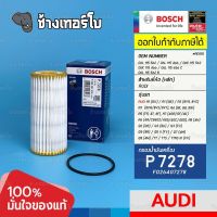 #AD105 (P 7278) Bosch ไส้กรอง AUDI 1.8 2.0 40 45 TFSI A1 A3 A4 A5 A6 TT MK3 Q5 Q3 Q7 Q2 Porsche Macan / F026407278