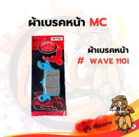 ผ้าเบรคหน้า Wave 110i ยี่ห้อ MC