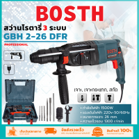 BOSTH สว่านโรตารี่ สว่านเจาะปูน 3 ระบบ 1,500W สว่านกระแทก ถอดหัวได้ สว่านขนาด26mm. รุ่น 2-26 พร้อมดอกเจาะ 5 ดอก และ หัวจับดอก (AAA) งานไต้หวัน