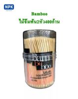 Bamboo Toothpicks ไม้จิ้มฟัน ((2หัว400ก้าน)) ผ่านการอบฆ่าเชื้อด้วยความร้อน100 C