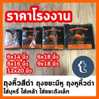 [คุ้มค่าราคา!!] ถุงหูหิ้วสีดำ ถุงดำหนาอย่างดี ถุงขยะหูหิ้ว ถุงหิ้วสีดำ ใส่เหล้า ใส่บุหรี่ ใส่ของขายนอกเวลา ใส่ขยะถังเล็ก garbage bag ***มีของพร้อมส่ง***