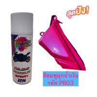 CDF สีสเปรย์  Station Paint สีชมพูมุกน้ำเงิน รหัส PB03 สีพ่นรถยนต์  Spray Paint