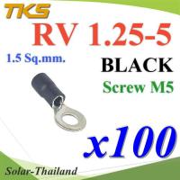 หางปลากลม RV1.25-5 แบบมีฉนวน ข้อต่อสายไฟ 1.5 Sq.mm รูสกรู 5 mm (สีดำ 100 ชิ้น) รุ่น RV125-5-BLACK