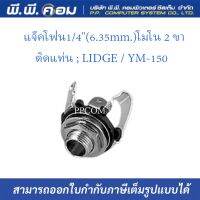 แจ๊คโฟน1/4(6.35mm.)โมโน 2 ขา ติดแท่น ; LIDGE / YM-150