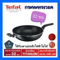 Tefal กระทะทรงวอค CookEasy ขนาด 32 ซม. รุ่น B5038995