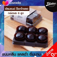 ?ขนมคลีน รส อัลมอนด์ ช็อกโกแลต Fitster Bliss Ball Almond Chocolate ขนมคลีนๆแคลต่ำ อิ่มนาน ไร้แป้ง ไร้น้ำตาล อร่อย ไม่อ้วน ขนมคนผอม ขนมกินเล่น